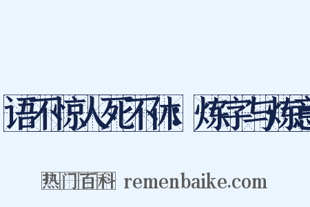 语不惊人死不休：炼字与炼意是什么意思的图片